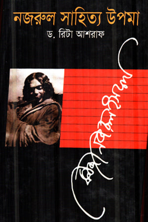 Nazrul Sahitya Upama (নজরুল সাহিত্য উপমা)