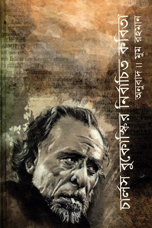 Selected Poems of Charles Bukowski (চার্লস বুকোস্কির নির্বাচিত কবিতা)