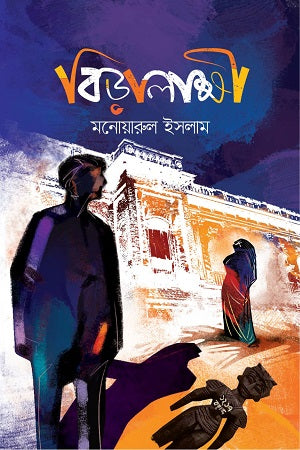 Biralakshi (বিড়ালাক্ষী)