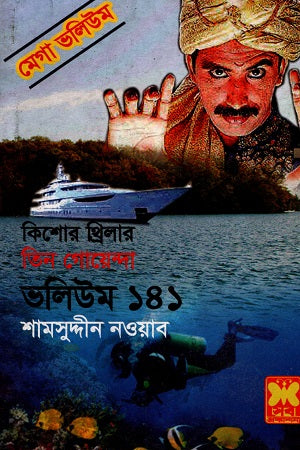 Tin Goyenda Volume 141 (তিন গোয়েন্দা ভলিউম ১৪১)