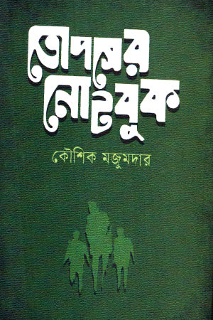 Topsher Notebook (তোপসের নোটবুক)