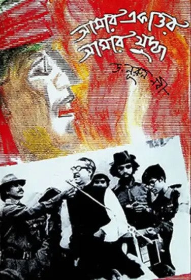 Amar Ekattor Amar Juddho (আমার একাত্তর আমার যুদ্ধ)