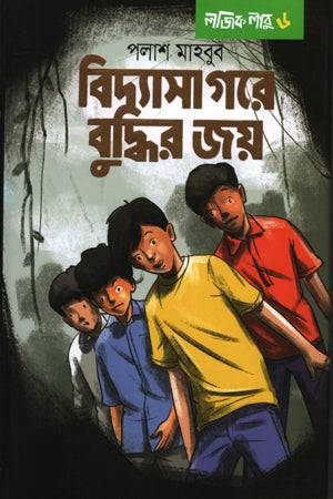Bidyasagore Buddhir Joy (বিদ্যাসাগরে বুদ্ধির জয়)