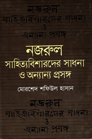 Nazrul Sahityabisharader Sadhana O Anyanya Proshongo (নজরুল সাহিত্যবিশারদের সাধনা ও অন্যান্য প্রসঙ্গ)