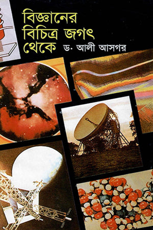 From the Diverse World of Science (বিজ্ঞানের বিচিত্র জগৎ থেকে)
