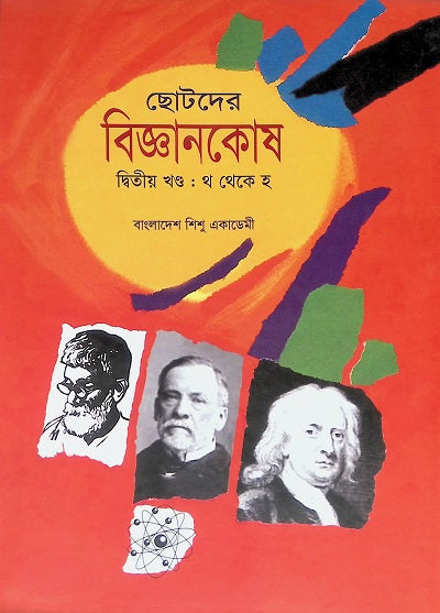 Chotoder Biggyankosh (Dwitiyo Khond: Tha theke Ha) (ছোটদের বিজ্ঞানকোষ (দ্বিতীয় খণ্ড : থ থেকে হ))