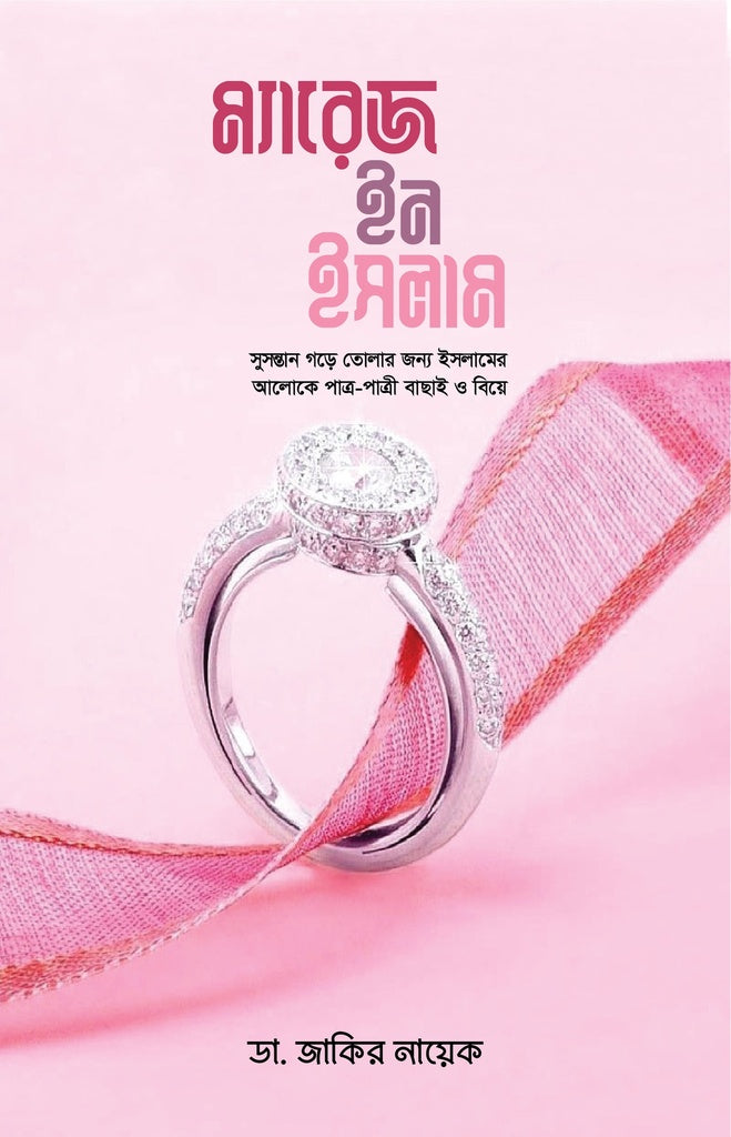 Marriage in Islam (ম্যারেজ ইন ইসলাম)