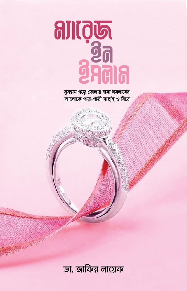 Marriage in Islam (ম্যারেজ ইন ইসলাম)