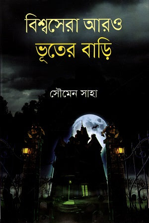 Bishwosera Aro Bhooter Bari (বিশ্বসেরা আরও ভূতের বাড়ি)