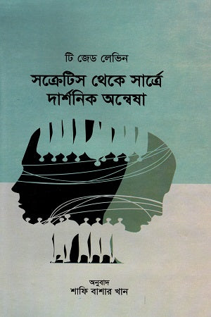 Philosophical Quest from Socrates to Sartre (সক্রেটিস থেকে সার্ত্রে দার্শনিক অন্বেষা)