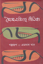 Maimansingh Gitika (Golporup) (মৈমনসিংহ গীতিকা (গল্পরূপ))