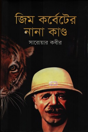 Jim Korbeter Nana Kando (জিম কর্বেটের নানা কাণ্ড)