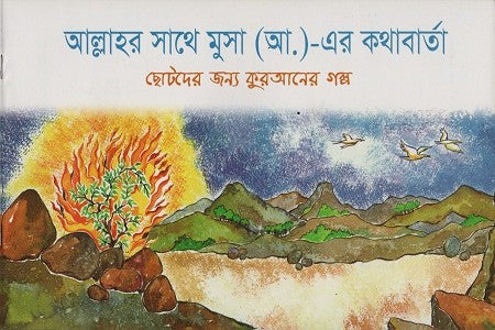 Allah'r Sathe Musa (A.)-Era Kathabarta (আল্লাহর সাথে মুসা (আ.)-এরা কথাবার্তা)