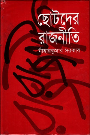 Chhotoder Rajniti (ছোটদের রাজনীতি)