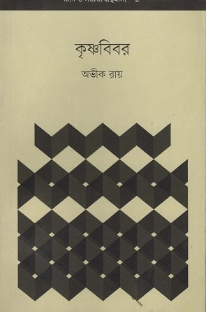 Krishnabibar (কৃষ্ণবিবর)