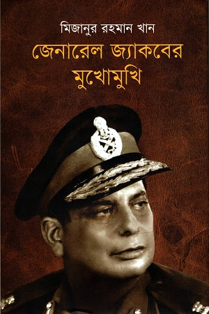 General Jacober Mukhomukhi (জেনারেল জ্যাকবের মুখোমুখি)