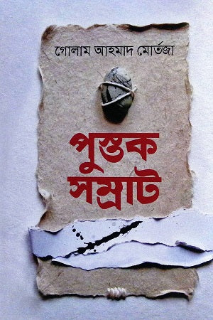 Pustak Samrat (পুস্তক সম্রাট)