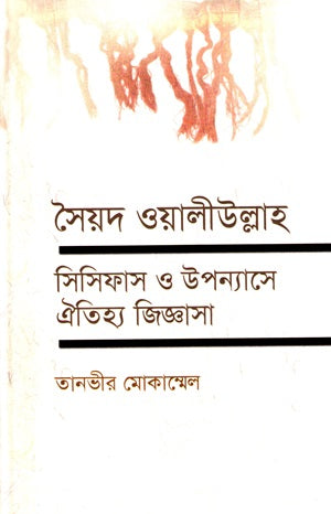 Syed Waliullah, Sisyphus O Upanyase Oitihya Jiggasha (সৈয়দ ওয়ালীউল্লাহ সিসিফাস ও উপন্যাসে ঐতিহ্য জিজ্ঞাসা)