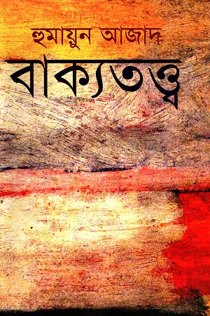 Bakytattwa (বাক্যতত্ত্ব)