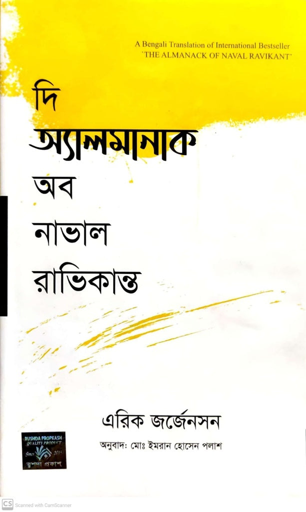 The Almanack of Naval Ravikant (দি অ্যালমানাক অব নাভাল রাভিকান্ত)