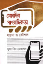 Mobile Journalism: Concepts and Strategies (মোবাইল সাংবাদিকতা : ধারণা ও কৌশল)