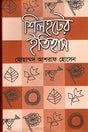 Shilhot-er Itihas (শিলহটের ইতিহাস)