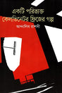 Ekta Porityokto Kelvinator Frizer Golpo (একটি পরিত্যক্ত কেলভিনেটর ফ্রিজের গল্প)