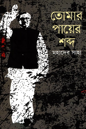 Tomar Payer Shobdo (তোমার পায়ের শব্দ)