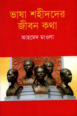 Bhasha Shahidder Jibon Kotha (ভাষা শহীদদের জীবন কথা)