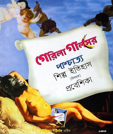 Gerila Girls-er Paschatya Shilpo Itihas (Bishoyok) Probeshika (গেরিলা গার্লসের পাশ্চাত্য শিল্প ইতিহাস (বিষয়ক) প্রবেশিকা)