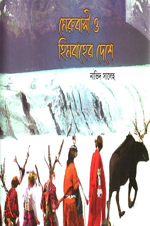 Merubashi O Himbasher Deshe (মেরুবাসী ও হিমবাহের দেশে)