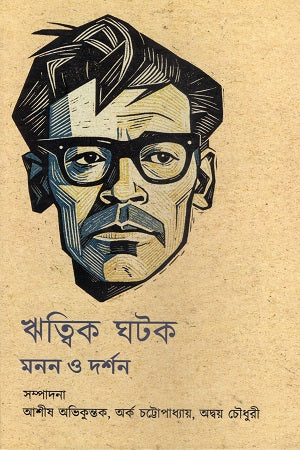 Ritwik Ghatak: Manon O Darshan (ঋত্বিক ঘটক মনন ও দর্শন)