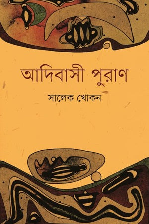 Adibasi Purana (আদিবাসী পুরাণ)