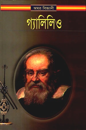 Galileo (গ্যালিলিও)