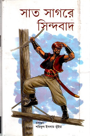 Sat Saghore Sindabad (সাত সাগরে সিন্দাবাদ)