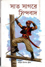 Sat Saghore Sindabad (সাত সাগরে সিন্দাবাদ)