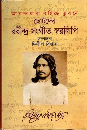 Ananda Dhara Bohiche Bhubone: Chotoder Rabindra Sangeet Sworalipi (আনন্দ ধারা বহিছে ভুবনেঃ ছোটদের রবীন্দ্র সংগীত স্বরলিপি)