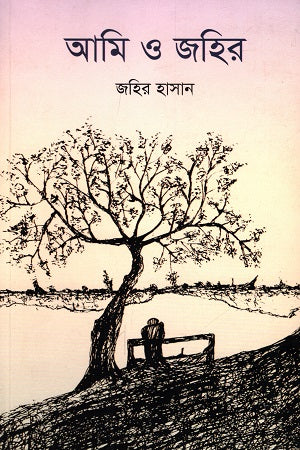 Ami O Zahir (আমি ও জহির)