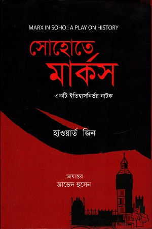 Soho Marx (সোহোতে মার্কস)