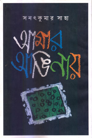 Amar Anginay (আমার আঙিনায়)