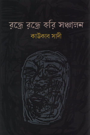 Randhre Randhre Kori Sanchalan (রন্ধ্রে রন্ধ্রে করি সঞ্চালন)