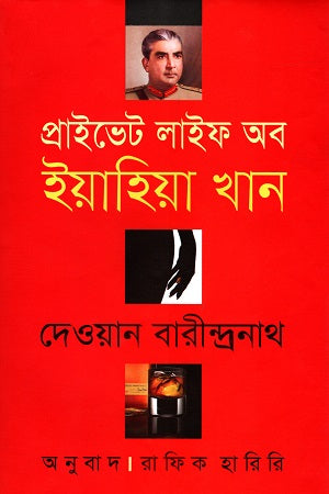 Private Life of Yahya Khan (প্রাইভেট লাইফ অব ইয়াহিয়া খান)