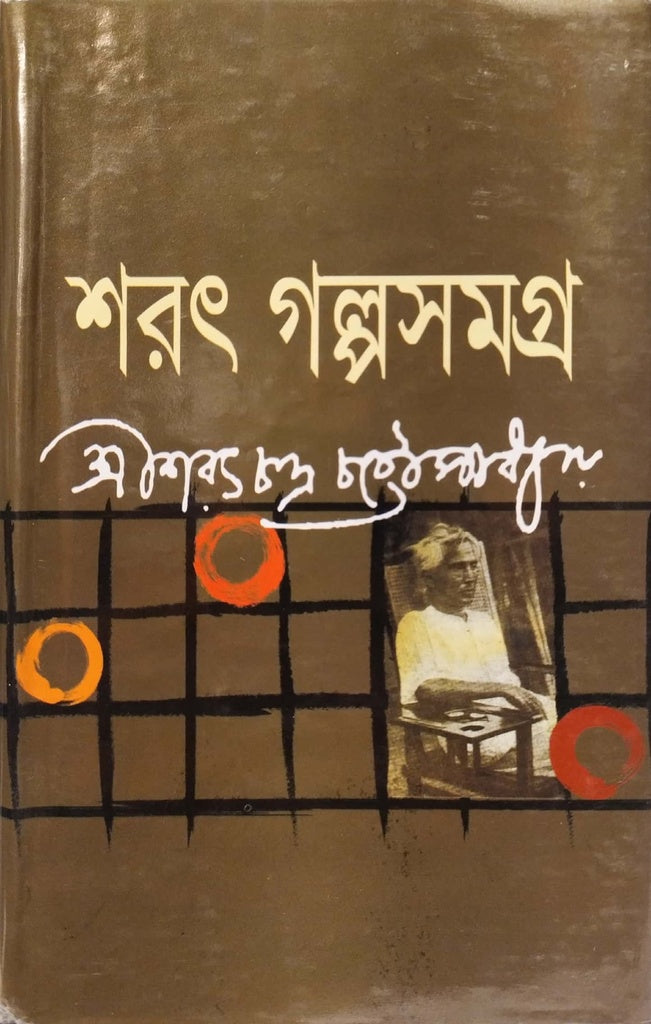 Shorot Golposamgra (শরৎ গল্পসমগ্র)
