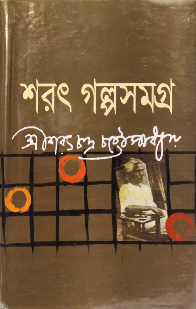Shorot Golposamgra (শরৎ গল্পসমগ্র)