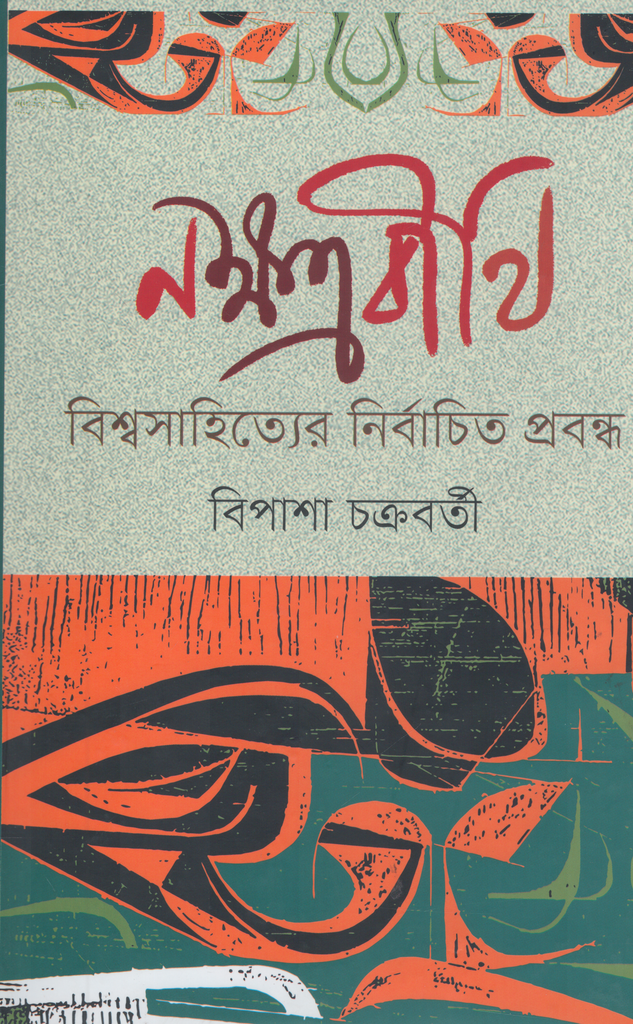 Nakkhotobithe (নক্ষত্রবীথি)