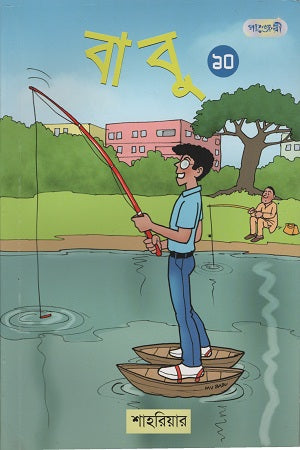 Babu 10 (বাবু ১০)