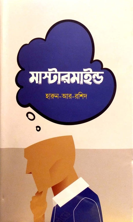 MasterMind (মাস্টারমাইন্ড)