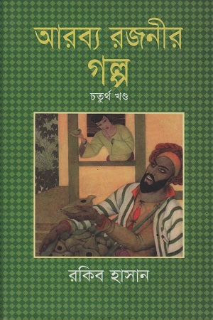 Arabya Rajonir Golpo: Chaturtho Khondo (আরব্য রজনীর গল্প : চতুর্থ খণ্ড)