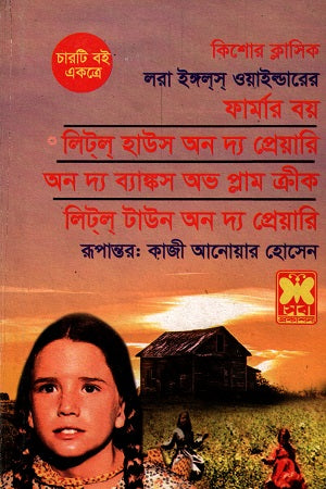 Four Books Together: Farmer Boy, Little House on the Prairie, On the Banks of Plum Creek (চারটি বই একত্রে ফার্মার বয় লিটল হাউস অন দ্য প্রেয়ারি অন দ্য ব্যা...)
