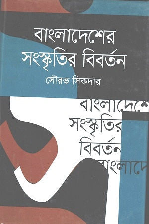 Evolution of Bangladesh's Culture (বাংলাদেশের সংস্কৃতির বিবর্তন)